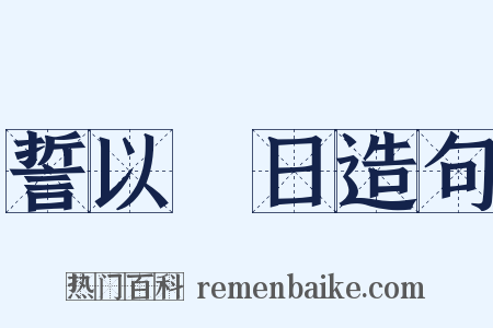 誓以皦日造句是什么意思的图片